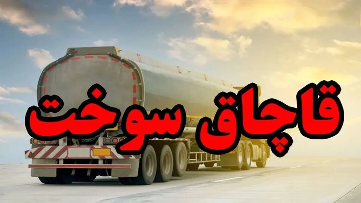 ناکامی قاچاقچیان سوخت در شهرستان زابل و کشف 5600 لیتر سوخت قاچاق