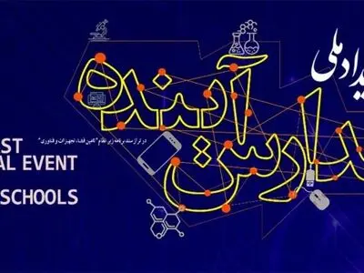 فراخوان دومین رویداد ملی «مدارس آینده» 