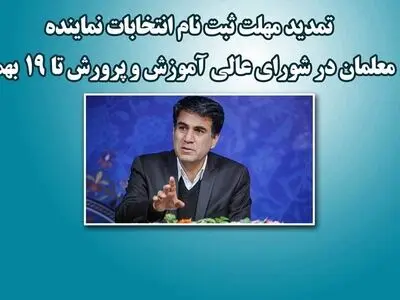 تمدید زمان ثبت‌نام در انتخابات نماینده معلمان در شورای‌عالی آموزش‌ و پرورش تا ۱۹ بهمن