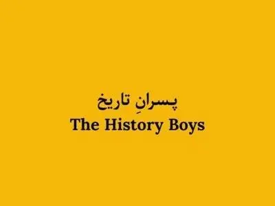 اجرای «پسران تاریخ» اشکان خیل‌نژاد از هفته اول مرداد