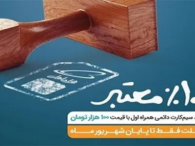 تخفیف ویژه برای خرید سیم کارت‌های دائمی همراه اول