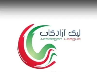 تغییر برنامه هفته بیست و ششم لیگ یک و تعویق یک مسابقه از هفته بیست و چهارم