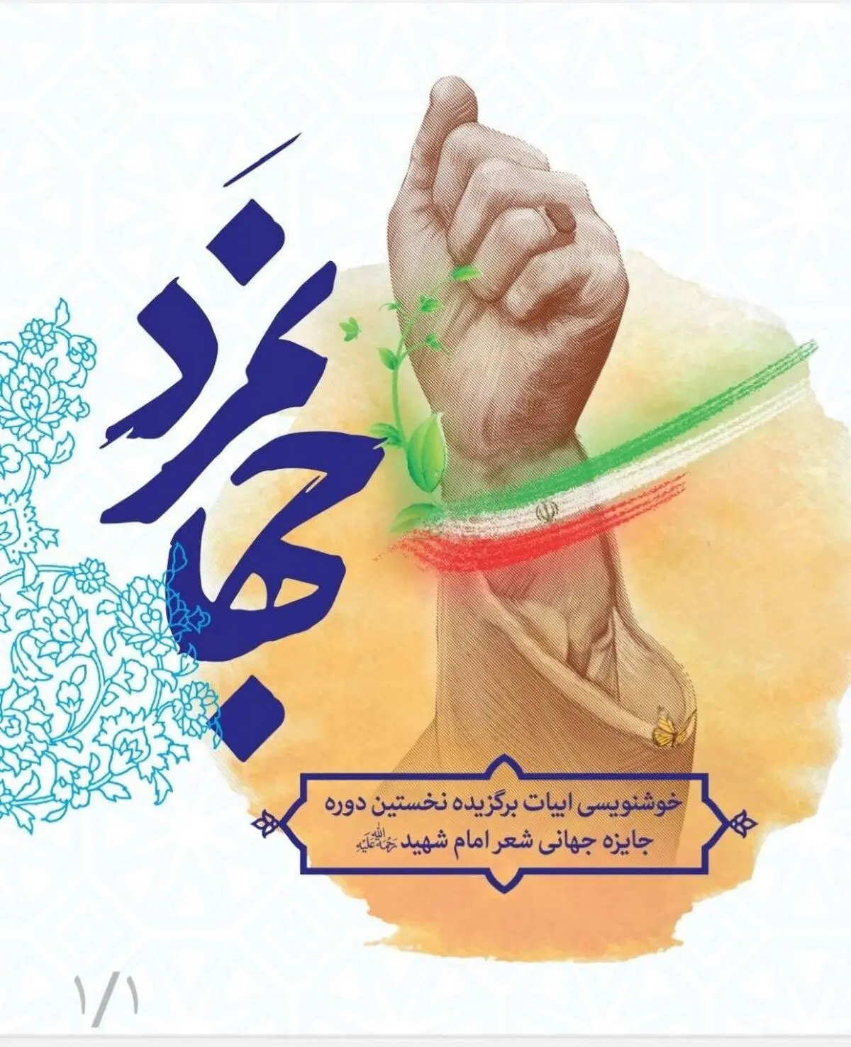 سه هزار و شصت و نه سروده از شاعران جهان درباره «امام شهید»