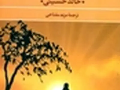 آخرین اثر خالد حسینی با نشر آلما به بازار آمد