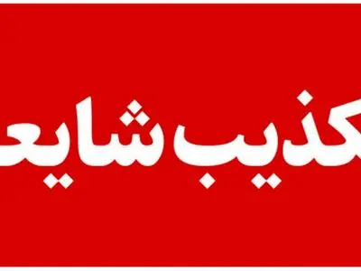 شایعه وقوع «انفجار مهیب» در روانسر کذب محض است