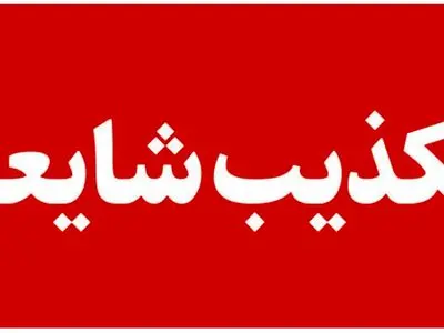 شایعه وقوع «انفجار مهیب» در روانسر کذب محض است