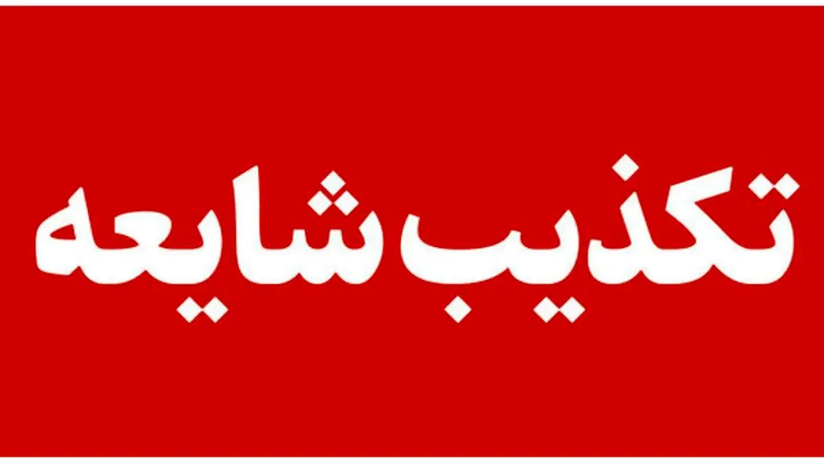 شایعه وقوع «انفجار مهیب» در روانسر کذب محض است
