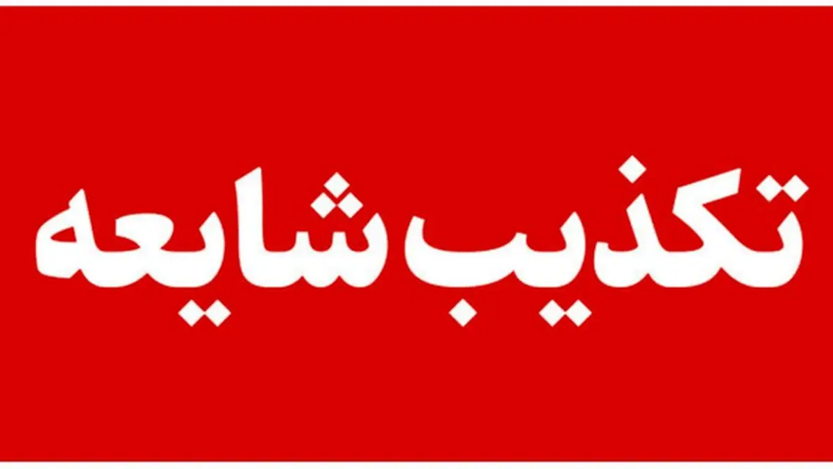 شایعه وقوع «انفجار مهیب» در روانسر کذب محض است