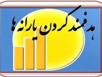ثبت‌نام ۱۱ هزار مددجوی تحت پوشش کمیته امداد برای دریافت یارانه‌