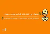 پوستر جشنواره تئاتر کودک و نوجوان هشتم آبان رونمایی می‌شود