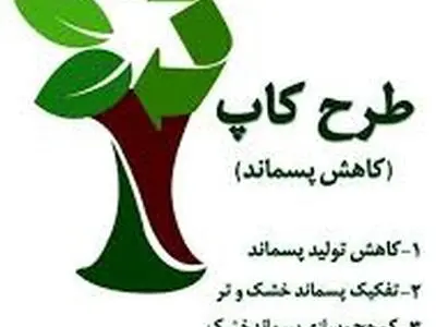 ۱۸۰ هزار نفر در تهران سفیران طرح کاپ می‌شوند