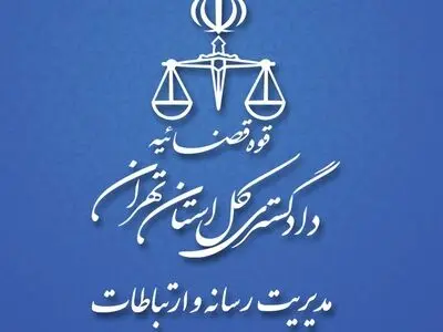 برگزاری نشست تخصصی کاهش میزان جرائم خشن در دادگستری تهران
