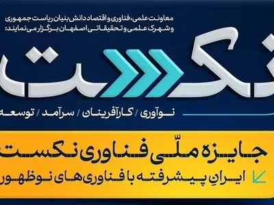 برگزاری جایزه ملی فناوری نکست در آذرماه