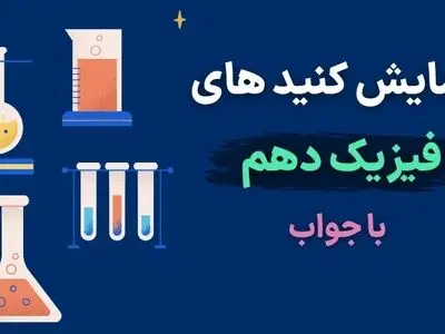 آزمایش کنید های فیزیک دهم با جواب (فصل به فصل)