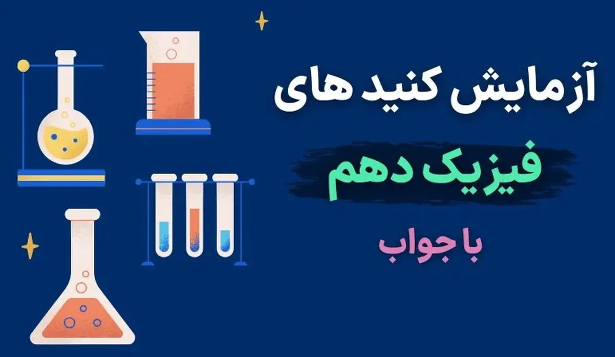 آزمایش کنید های فیزیک دهم با جواب (فصل به فصل)