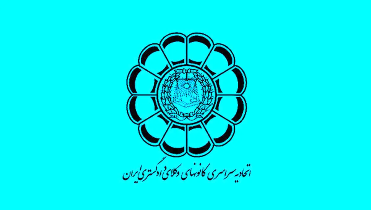 بیانیه اتحادیه کانون‌های وکلای ایران در پی جنایات آمریکا و رژیم صهیونیستی