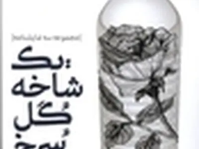 نمایشنامه «یک شاخه گل سرخ» رونمایی می‌شود