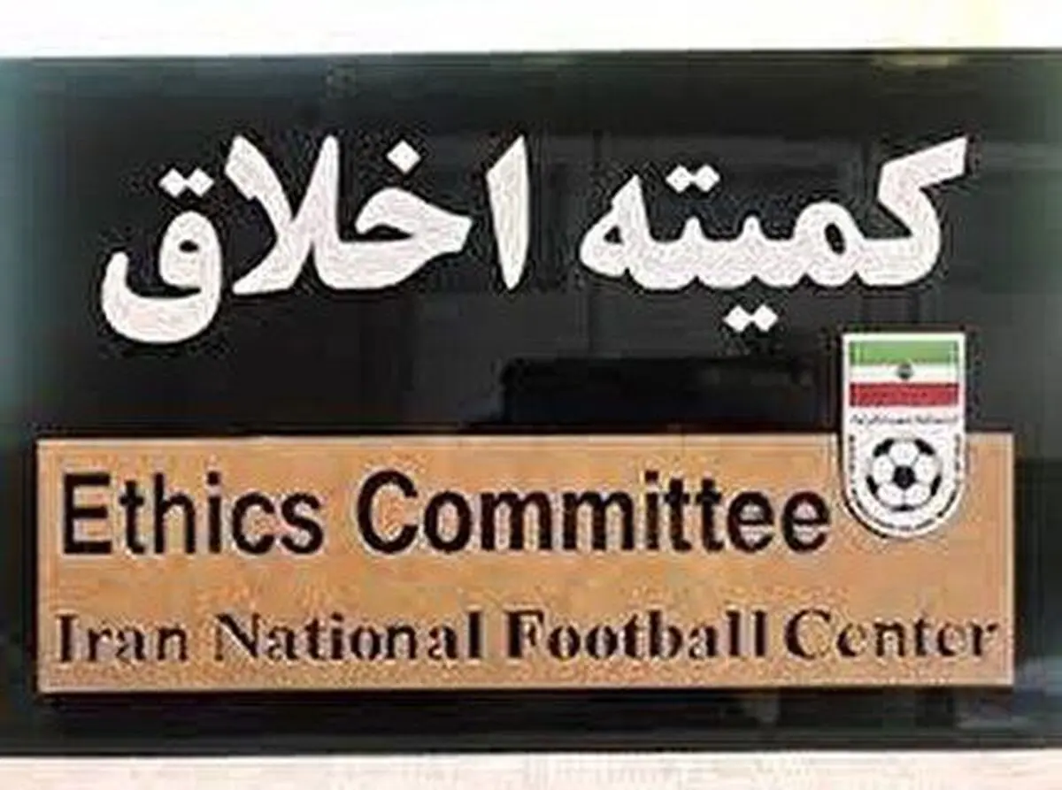 دعوت از مدیر روابط عمومی و مدیر رسانه ای پرسپولیس به کمیته اخلاق