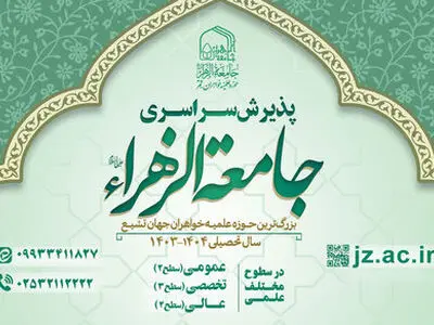 آزمون ورودی جامعه‌ الزهرا (س) ۱۸ اسفند ۱۴۰۲ برگزار می‌شود