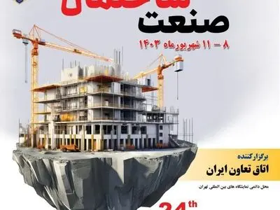 برگزاری بیست‌وچهارمین نمایشگاه صنعت ساختمان ۸ لغایت ۱۱ شهریور ماه
