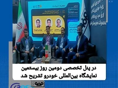 پنل تخصصی آخرین دستاوردهای گروه فولاد مبارکه در زمینه تولید فولاد های پیشرفته خودرویی