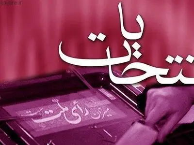 گزارش 6 تخلف انتخاباتی زودهنگام نامزدها به هیات بازرسی استان فارس