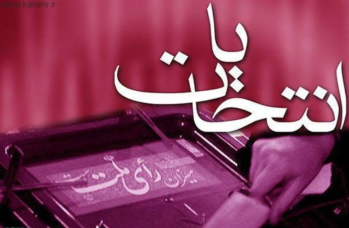 توافق شورای نگهبان و هیات مرکزی نظارت بر انتخابات شورا در اولویت دادن به شمارش آرای انتخابات ریاست جمهوری