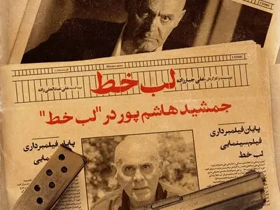 پایان «لب خط» با جمشید هاشم‌پور