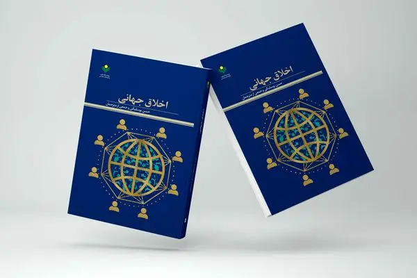 «اخلاق جهانی» در بازار کتاب