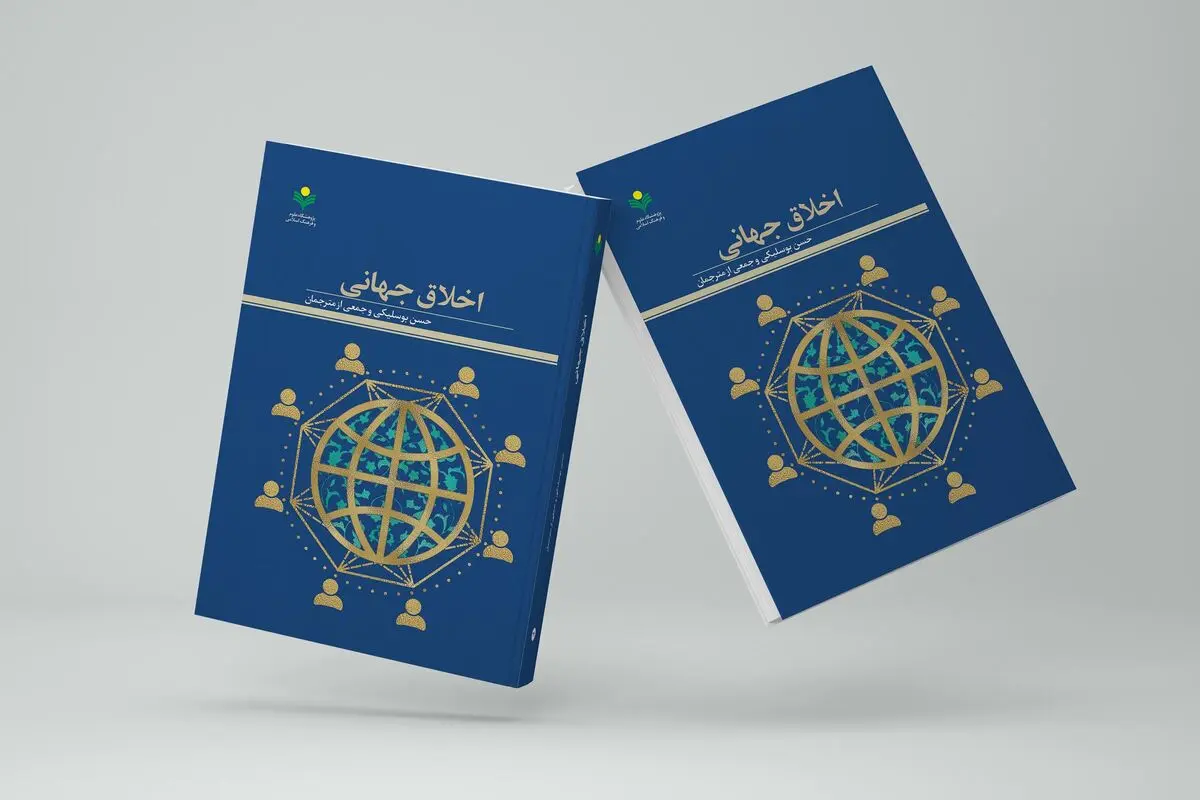 «اخلاق جهانی» در بازار کتاب