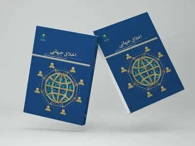 «اخلاق جهانی» در بازار کتاب