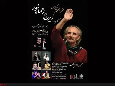 حنجره زخمی زاگرس در تالار وحدت می‌خواند 