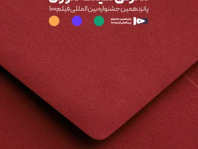 اعضای هیئت داوران جشنواره ۱۰۰ مشخص شدند