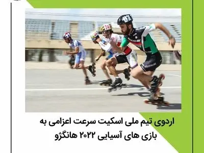 اردوی تیم ملی اسکیت سرعت اعزامی به بازی های آسیایی ۲۰۲۲ هانگژو