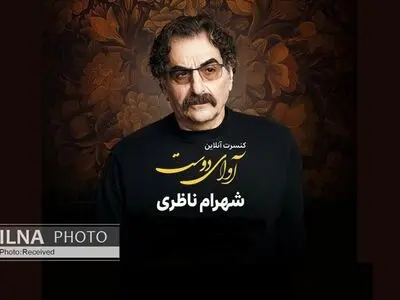 کنسرت شهرام ناظری بی‌نقص نبود! / اطلاع‌رسانی قطره‌چکانی؛ تکنیک بیزینسی یا تبلیغاتی؟ / نشان ندادن ساز نشانه‌ای بر اعمال نفوذ رسانه ملی!