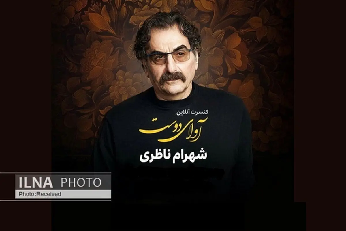 کنسرت شهرام ناظری بی‌نقص نبود! / اطلاع‌رسانی قطره‌چکانی؛ تکنیک بیزینسی یا تبلیغاتی؟ / نشان ندادن ساز نشانه‌ای بر اعمال نفوذ رسانه ملی!