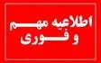 اطلاعیه مدیریت بحران / 11 نقطه آذربایجان شرقی مورد حمله اسرائیل قرار گرفت