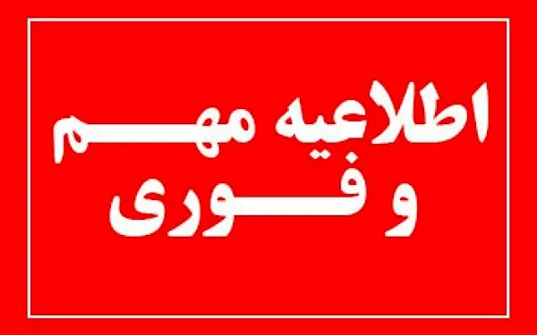 اطلاعیه فوری آب منطقهای آذربایجانشرقی در خصوص چاههای کشاورزی برقدار