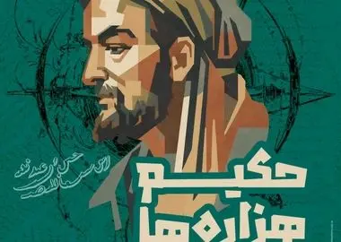 همایش حکیم هزاره‌ها دوم شهریور در همدان برگزار می‌شود/ ایران از دوران باستان تاکنون مرکز حکمت و فلسفه بوده است