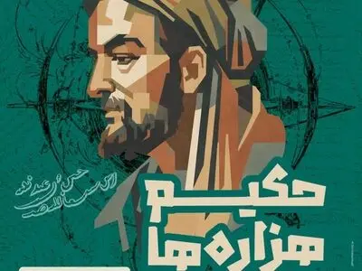 همایش حکیم هزاره‌ها دوم شهریور در همدان برگزار می‌شود/ ایران از دوران باستان تاکنون مرکز حکمت و فلسفه بوده است
