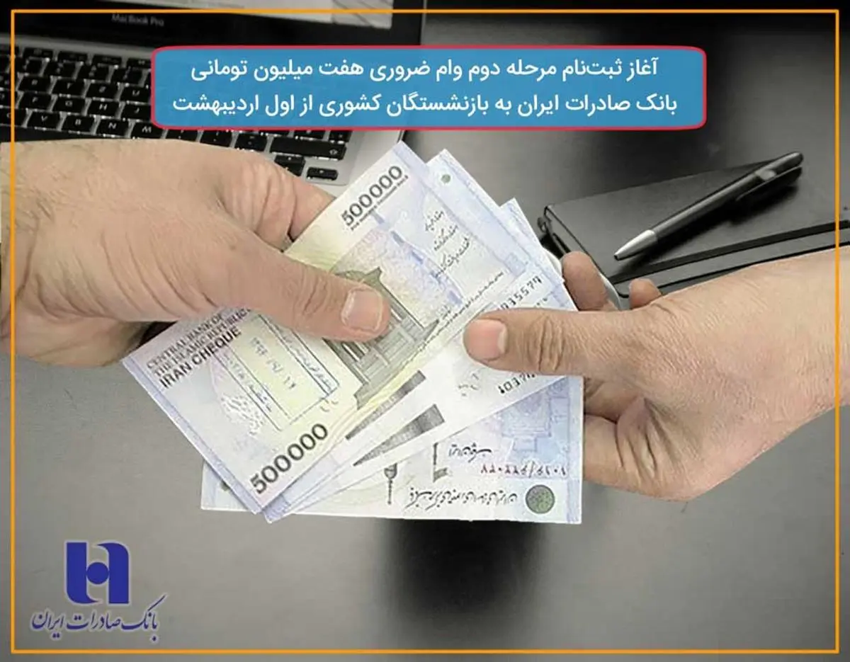 ​آغاز ثبت‌نام مرحله دوم وام ضروری هفت میلیون تومانی بانک صادرات ایران به بازنشستگان کشوری