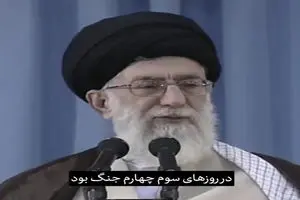 ایران ما این روزها را گذرانده و ‌۸ سال مقابل کل دنیا ایستادگی‌ کرده است + فیلم