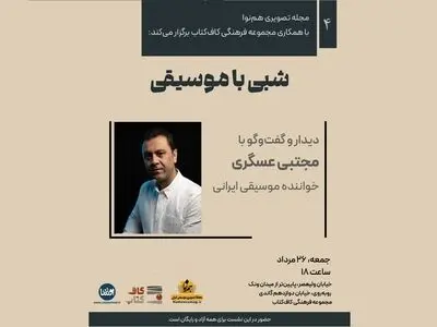 رونمایی و معرفی آثار مجتبی عسگری در شبی با موسیقی