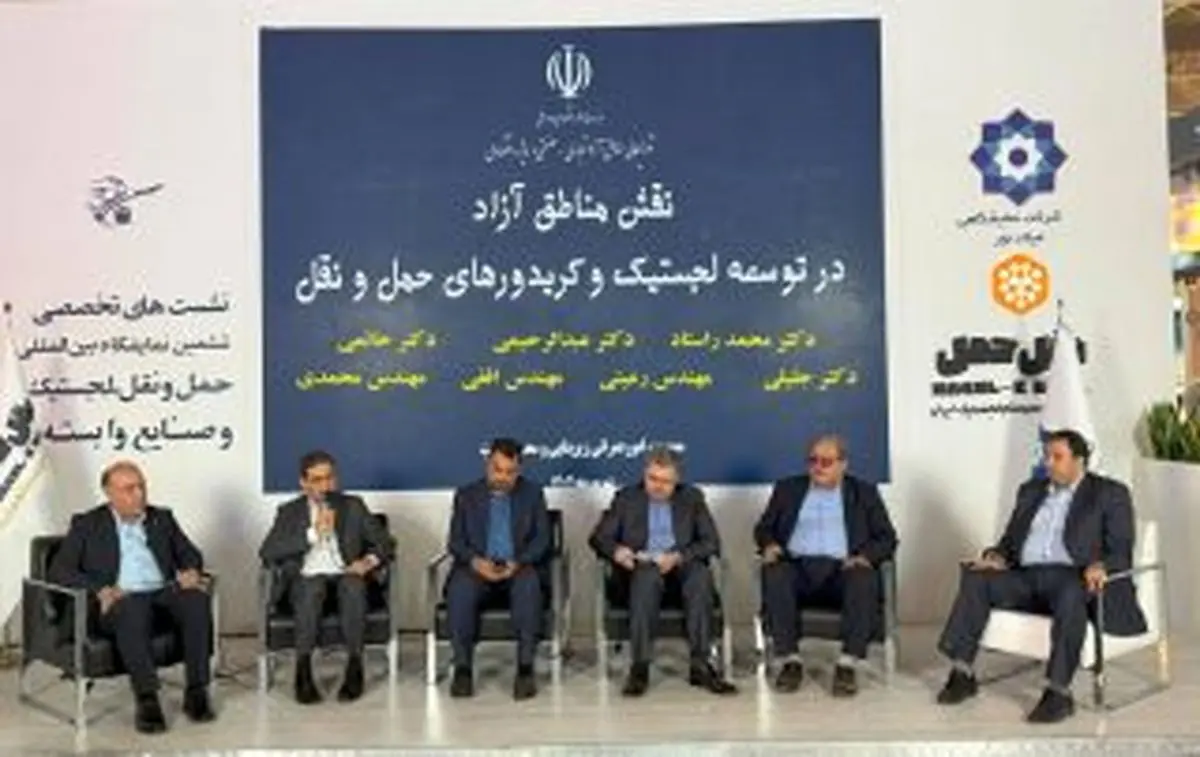 برگزاری پنل تخصصی «نقش مناطق آزاد در توسعه لجستیک و کریدورهای حملونقل» در ششمین نمایشگاه بینالمللی لجستیک