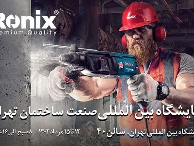 نمایش قدرت و کیفیت رونیکس در نمایشگاه صنعت ساختمان 1402