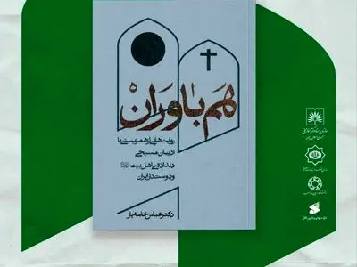 «هم‌باوران»؛ اثر جدید عباس‌خامه‌یار رونمایی می‌شود
