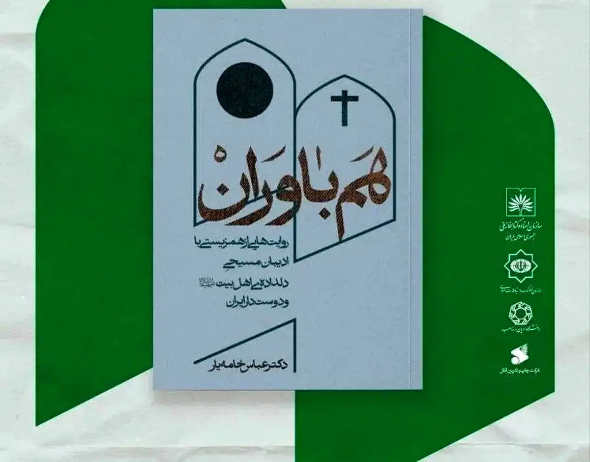 «هم‌باوران»؛ اثر جدید عباس‌خامه‌یار رونمایی می‌شود