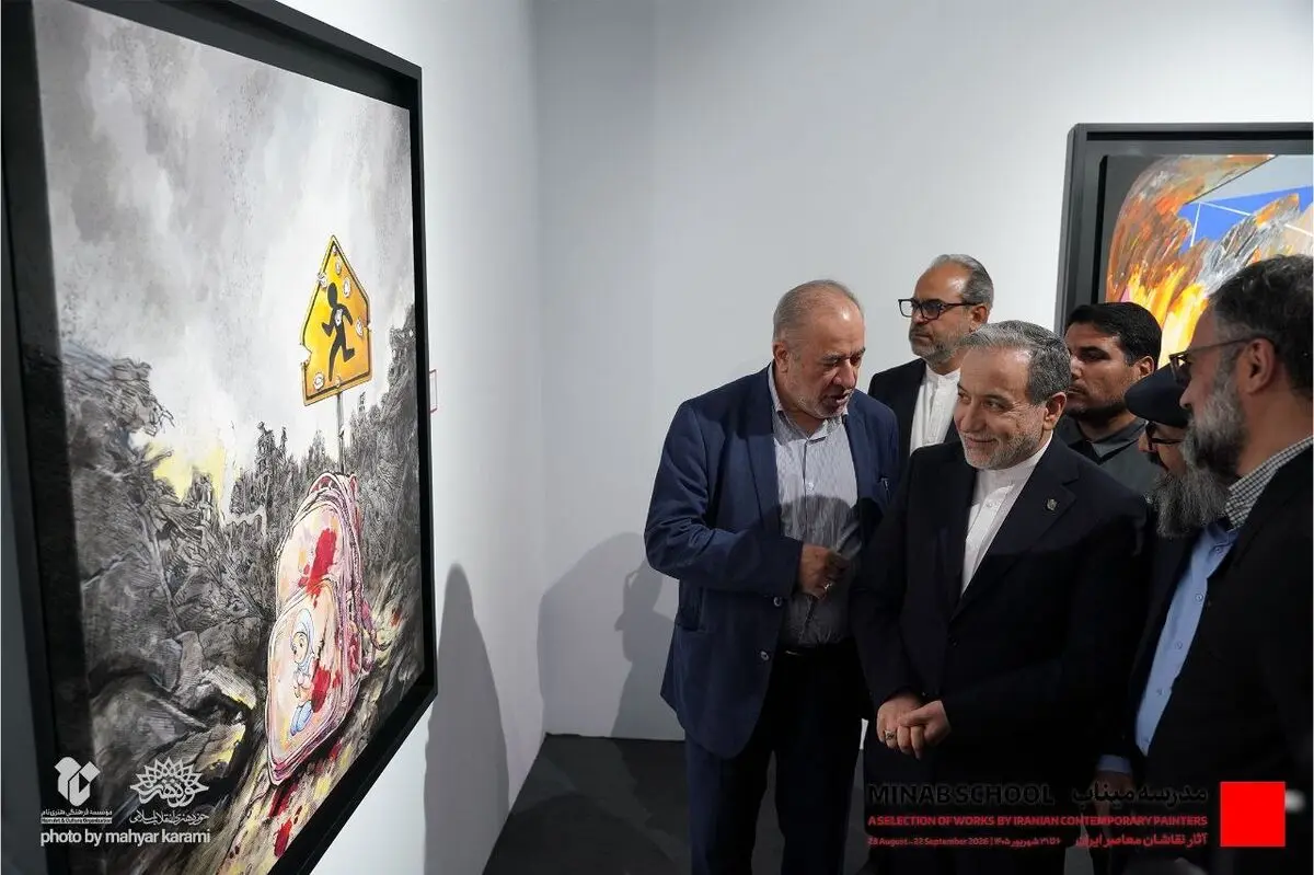 حضور وزیر امور خارجه در نمایشگاه گروهی «مدرسه میناب»،