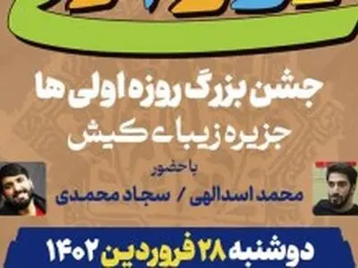 برگزاری جشن بزرگ روزه اولی ها در جزیره کیش