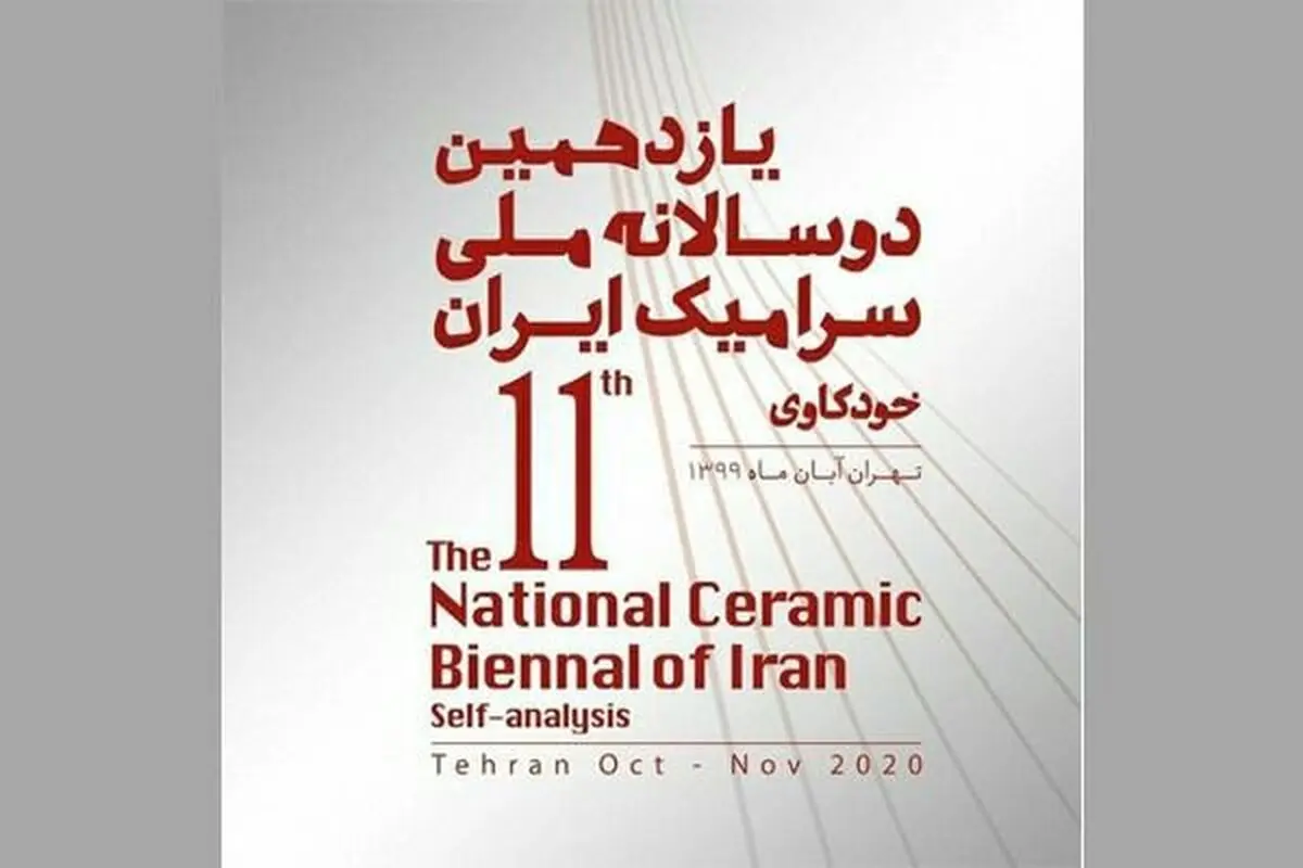 فراخوان یازدهمین دوسالانه سرامیک پاییز ۹۹ منتشر شد